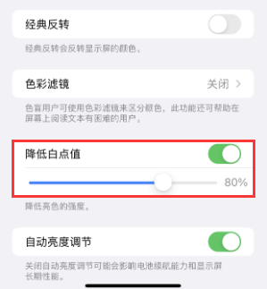 江阳苹果电池维修分享iPhone省电巧妙设置降低白点值