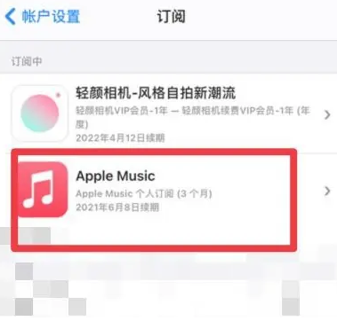 江阳apple维修店分享Apple Music怎么取消自动收费 