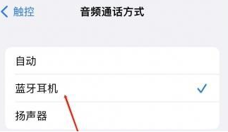 江阳苹果蓝牙维修店分享iPhone设置蓝牙设备接听电话方法
