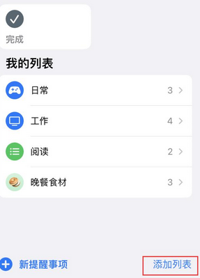 江阳苹果14维修店分享iPhone14如何设置主屏幕显示多个不同类型提醒事项 