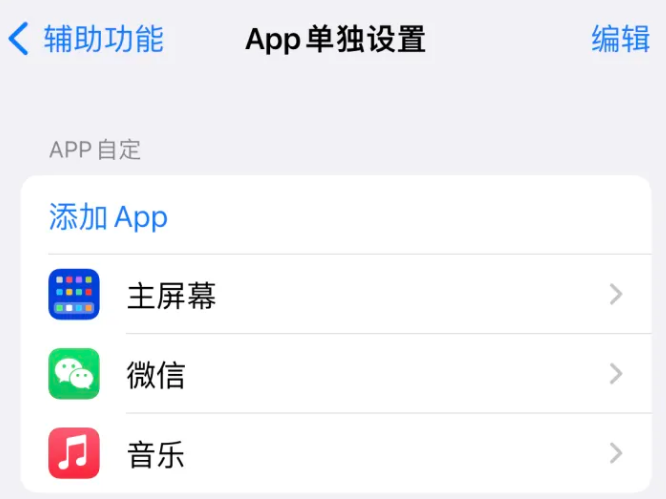 江阳苹果14服务点分享iPhone14如何单独设置App