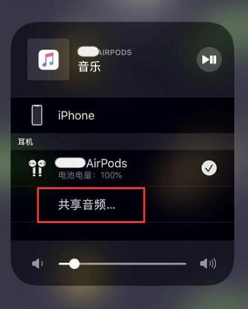 江阳苹果14音频维修点分享iPhone14音频共享设置方法 