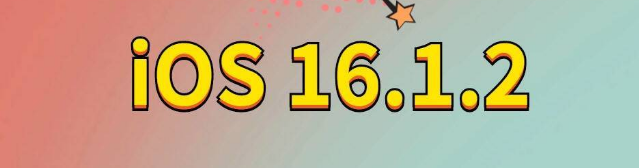 江阳苹果手机维修分享iOS 16.1.2正式版更新内容及升级方法 