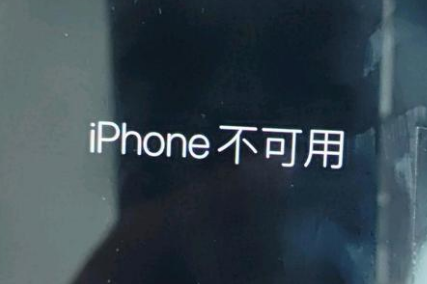 江阳苹果服务网点分享锁屏界面显示“iPhone 不可用”如何解决 