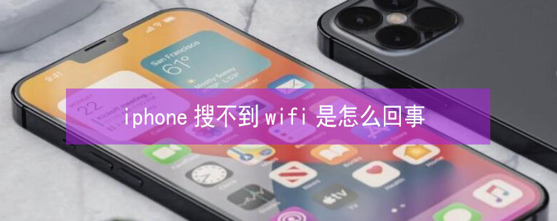 江阳苹果13维修分享iPhone13搜索不到wifi怎么办 